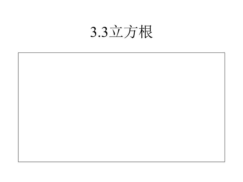 七年级数学上册课件：3.3立方根第2页