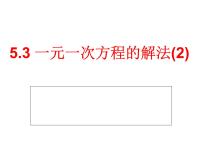 初中数学浙教版七年级上册5.3  一元一次方程的解法教课内容ppt课件