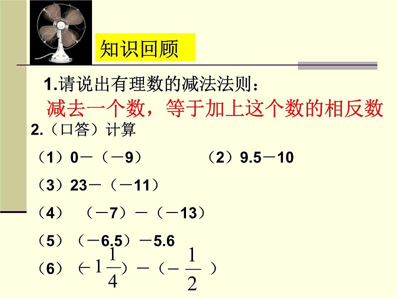 七年级数学上册课件：2.2有理数的减法2第5页