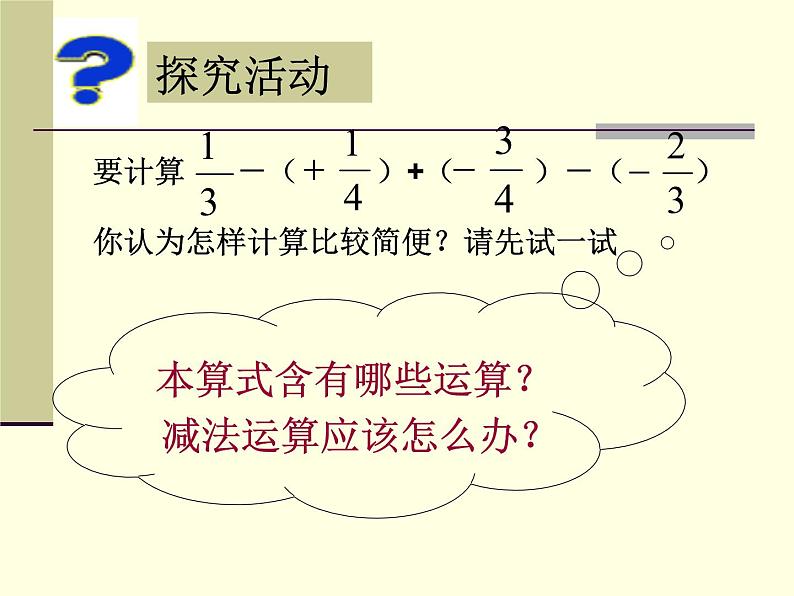 七年级数学上册课件：2.2有理数的减法2第6页