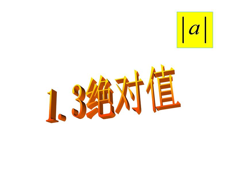 七年级数学上册课件：1.3绝对值第4页