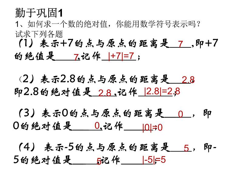 七年级数学上册课件：1.3绝对值第6页