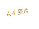 七年级数学上册课件：4.4整式课件