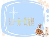 七年级数学上册课件：5.1一元一次方程