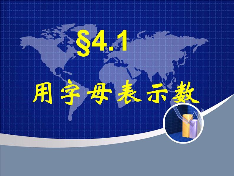 七年级数学上册课件：4.1用字母表示数01