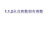 七年级数学上册课件：1.1.2从自然数到有理数