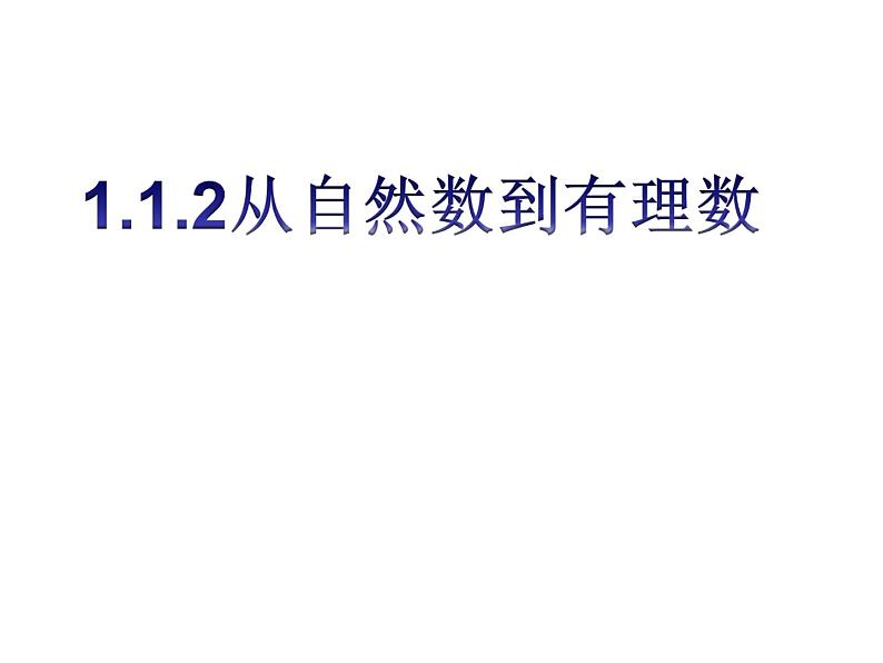 七年级数学上册课件：1.1.2从自然数到有理数第4页