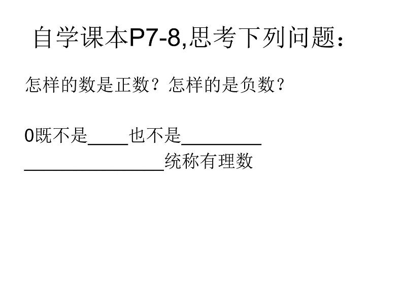 七年级数学上册课件：1.1.2从自然数到有理数第5页