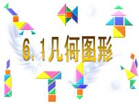 浙教版七年级上册6.1 几何图形课前预习ppt课件