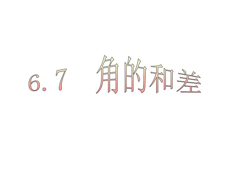 七年级数学上册课件：6.7角的和差第1页