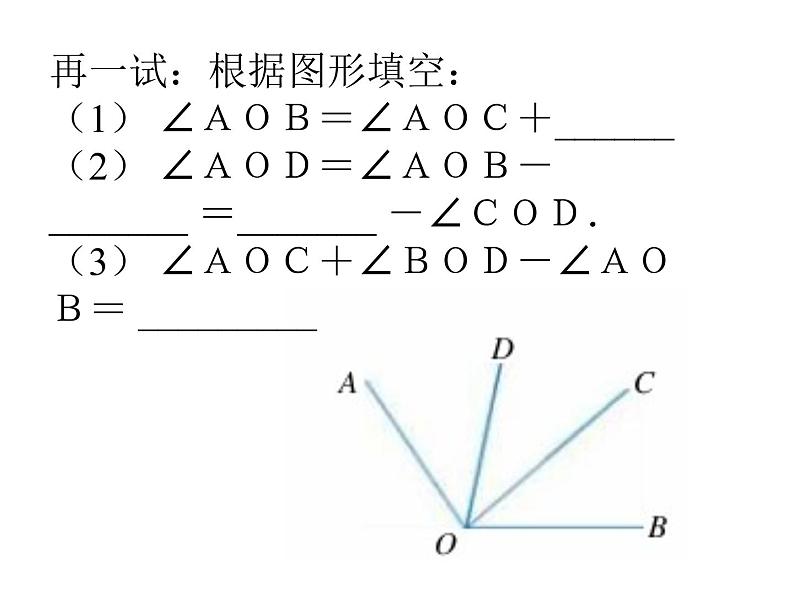 七年级数学上册课件：6.7角的和差第7页