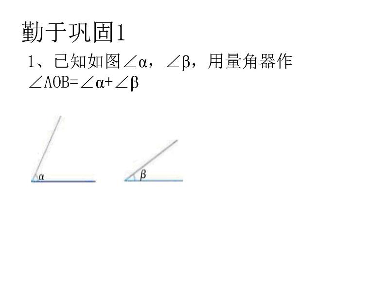 七年级数学上册课件：6.7角的和差第8页