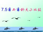 七年级数学上册课件：6.6角的大小比较