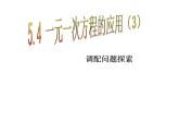 七年级数学上册课件：5.4一元一次方程的应用（3）调配问题探索