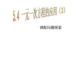 七年级数学上册课件：5.4一元一次方程的应用（3）调配问题探索