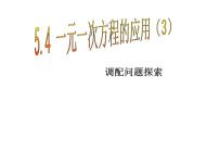 数学5.4 一元一次方程的应用教课课件ppt