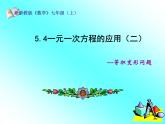 七年级数学上册课件：5.4一元一次方程的应用（2）等积变形