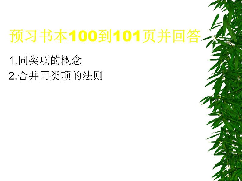 七年级数学上册课件：4.5合并同类项1第2页