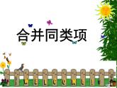 七年级数学上册课件：4.5合并同类项1