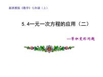 浙教版七年级上册5.4 一元一次方程的应用图文ppt课件