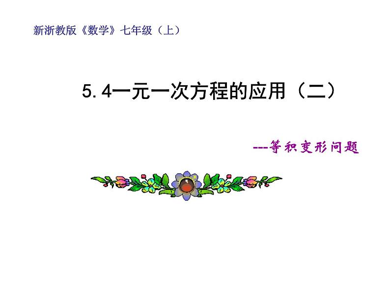 七年级数学上册课件：5.4.2等积问题第1页