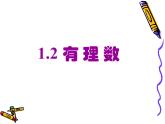 七年级数学上册课件：1.2有理数