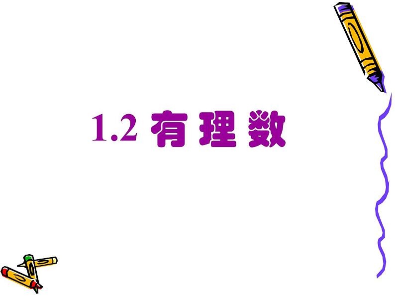 七年级数学上册课件：1.2有理数01