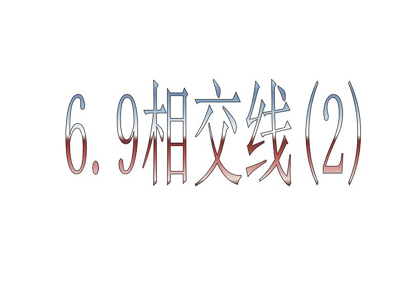 七年级数学上册课件：6.9相交线2第1页