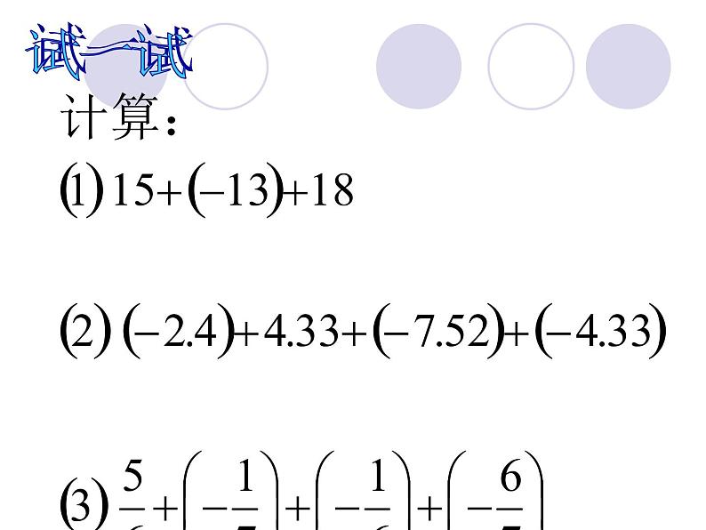 七年级数学上册课件：2.1.2有理数的加法07