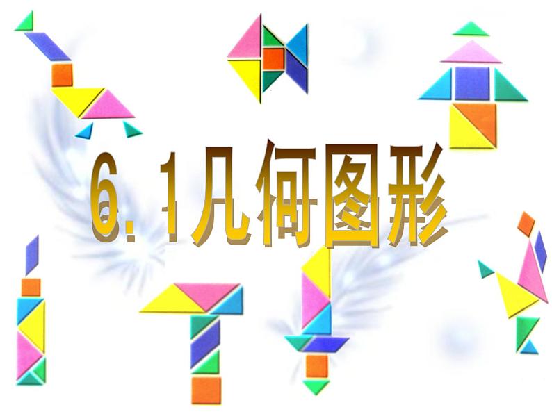 七年级数学上册课件：6.1几何图形第1页