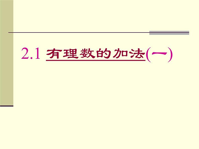 七年级数学上册课件：2.1.1有理数的加法第1页