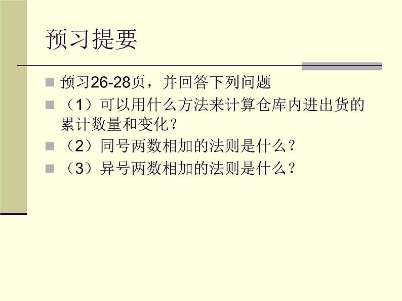 七年级数学上册课件：2.1.1有理数的加法第4页