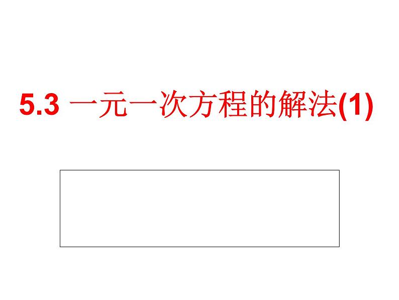 七年级数学上册课件：5.3一元一次方程的解法(1)第1页