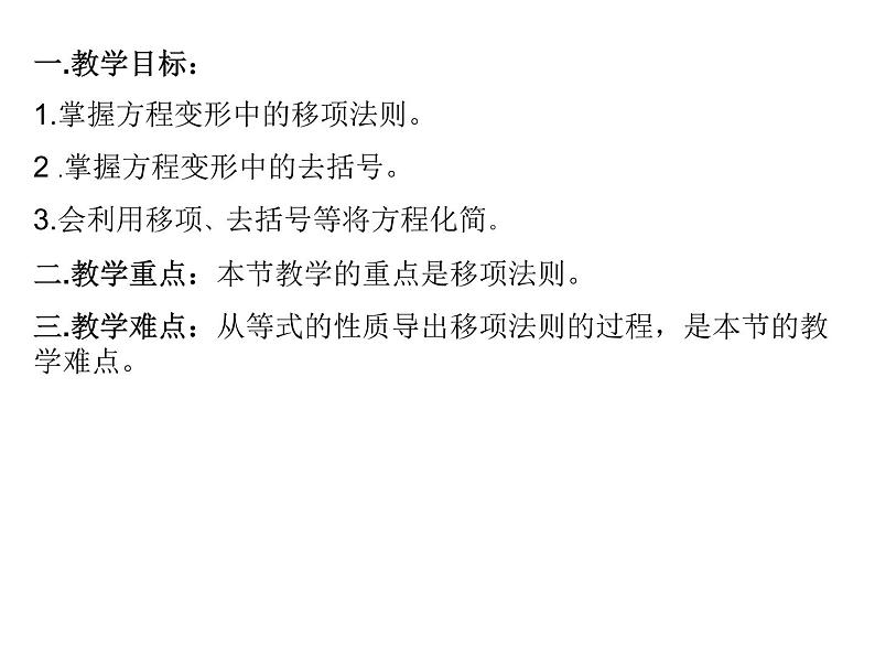 七年级数学上册课件：5.3一元一次方程的解法(1)第2页