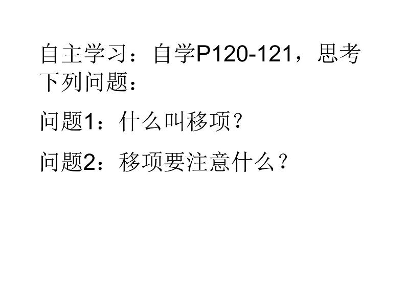 七年级数学上册课件：5.3一元一次方程的解法(1)第5页