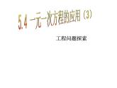 七年级数学上册课件：5.4一元一次方程的应用（3）工程问题探索