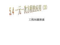 浙教版七年级上册5.4 一元一次方程的应用教课内容课件ppt