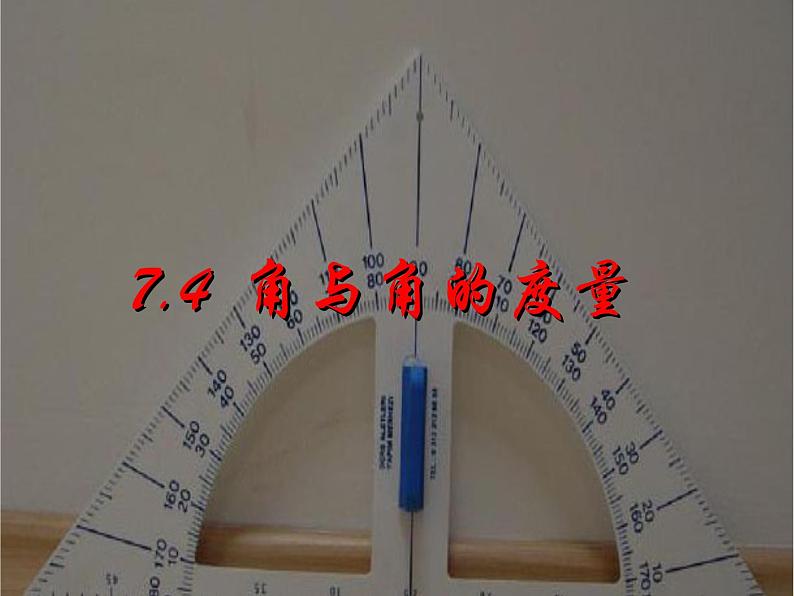 七年级数学上册课件：6.5角和角的度量第1页