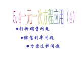 七年级数学上册课件：5.4一元一次方程的应用（4）经济问题