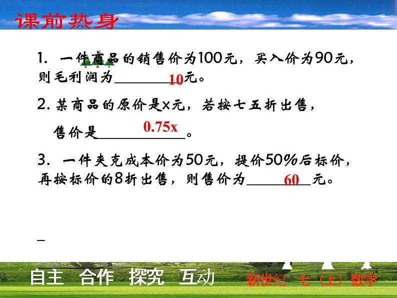 七年级数学上册课件：5.4一元一次方程的应用（4）经济问题第7页