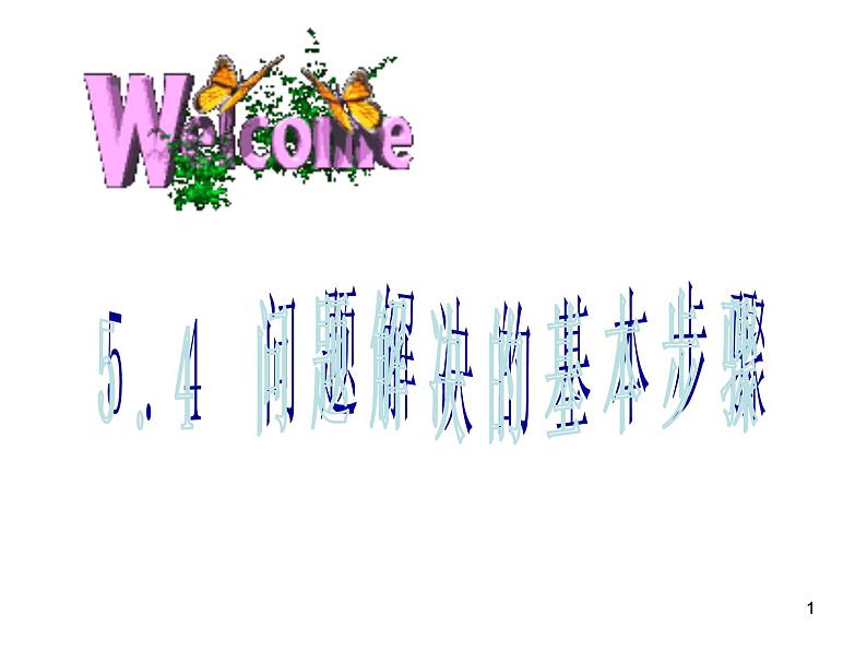 七年级数学上册课件：5.4+问题解决的基本步骤第1页