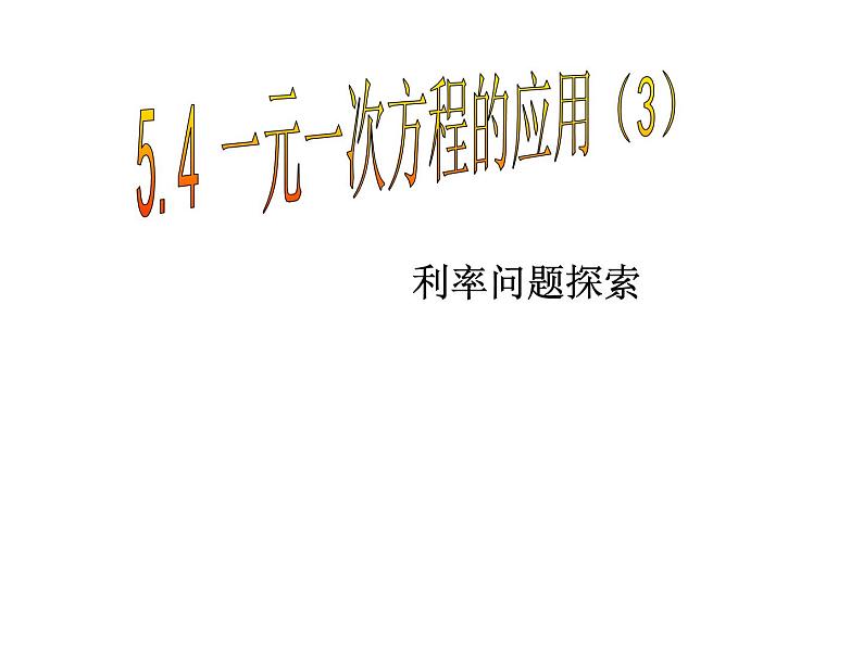 七年级数学上册课件：5.4一元一次方程的应用（4）利率问题第1页