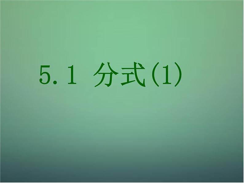 七年级数学下册5.1分式课件（新版）浙教版第1页