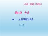 华师大版  初中数学  八年级（下册） 16.1.1．分式习题课件