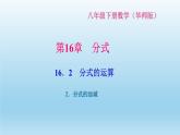 华师大版  初中数学  八年级（下册） 16.2.2．分式的加减习题课件