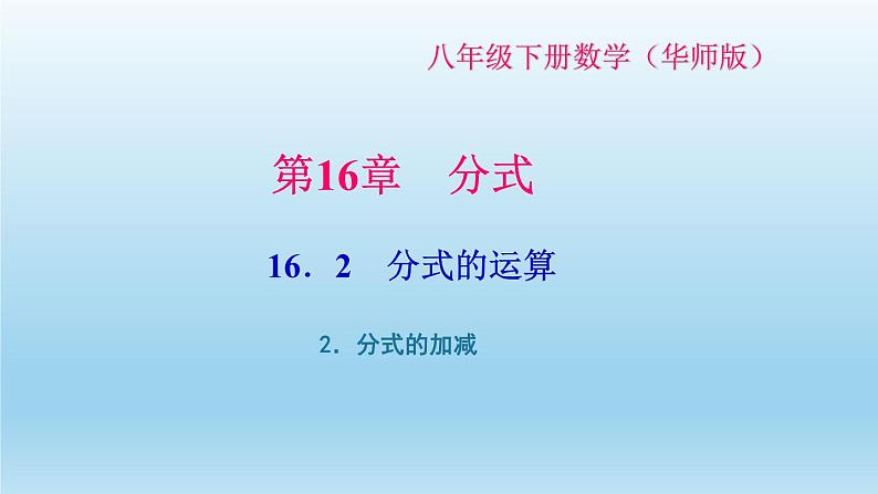 华师大版  初中数学  八年级（下册） 16.2.2．分式的加减习题课件01