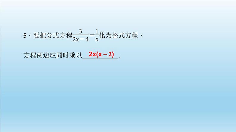 华师大版  初中数学  八年级（下册）16.3.第1课时　可化为一元一次方程的分式方程及解法习题课件06