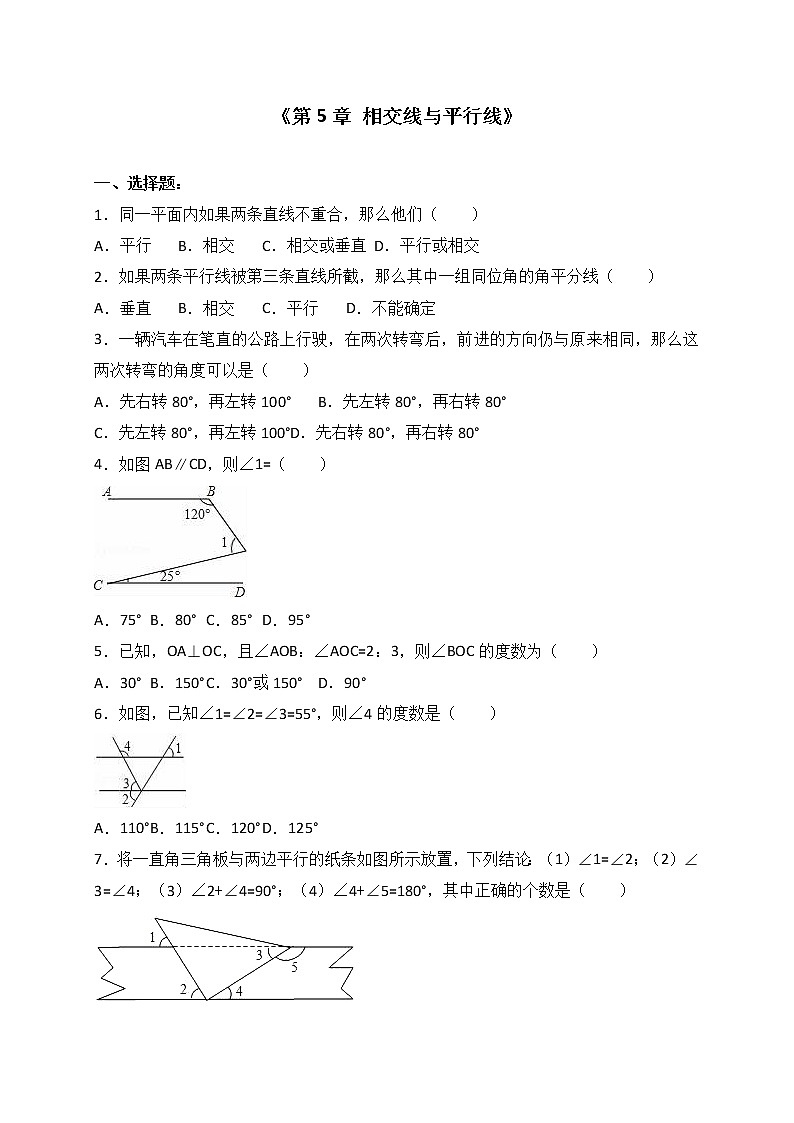 2021年春季人教版七年级下册第5章《相交线与平行线》（解析版）第1页