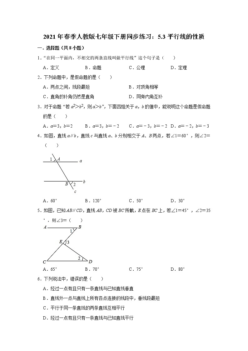 2021年春季人教版七年级下册同步练习：5.3平行线的性质第1页