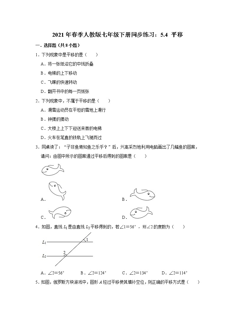 2021年春季人教版七年级下册同步练习：5.4 平移第1页